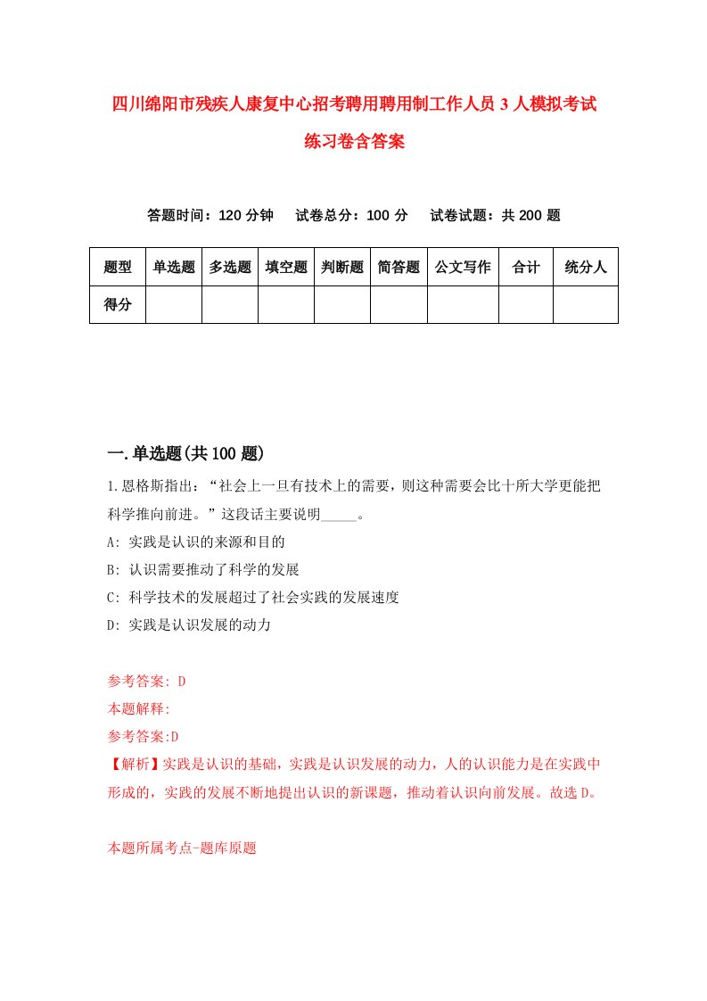 四川绵阳市残疾人康复中心招考聘用聘用制工作人员3人模拟考试练习卷含答案第7期