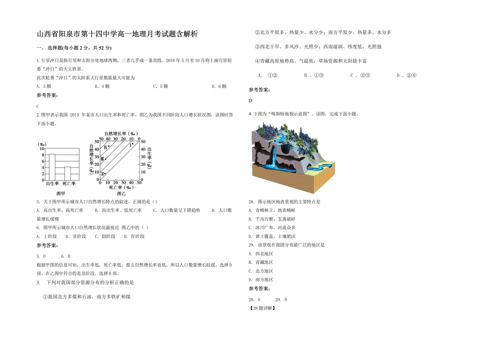 山西省阳泉市第十四中学高一地理月考试题含解析