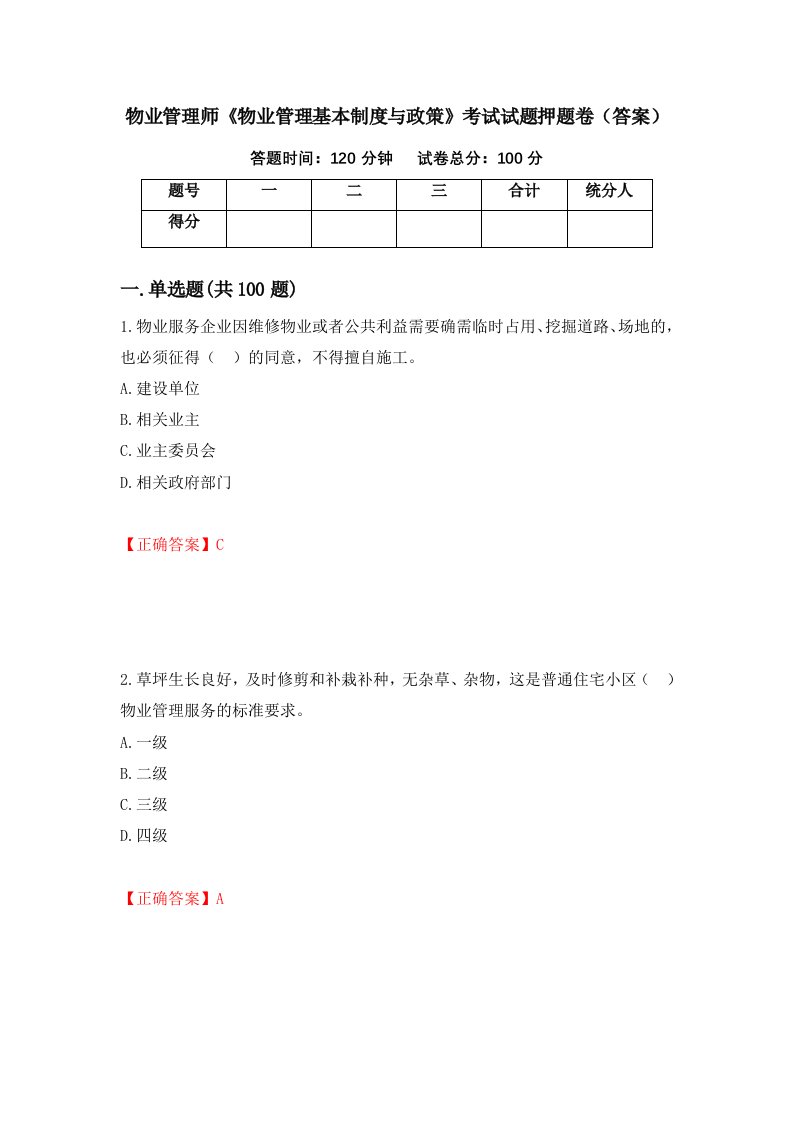 物业管理师物业管理基本制度与政策考试试题押题卷答案第28版