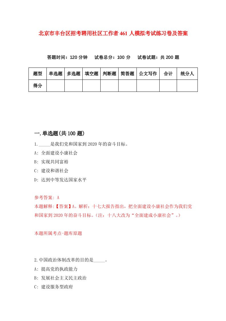 北京市丰台区招考聘用社区工作者461人模拟考试练习卷及答案第5套