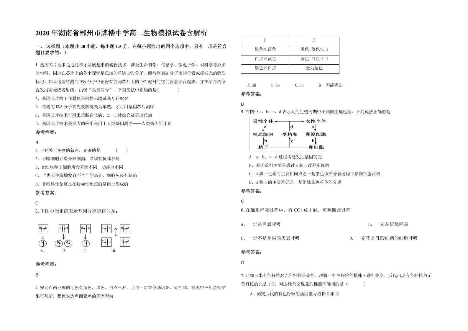 2020年湖南省郴州市牌楼中学高二生物模拟试卷含解析