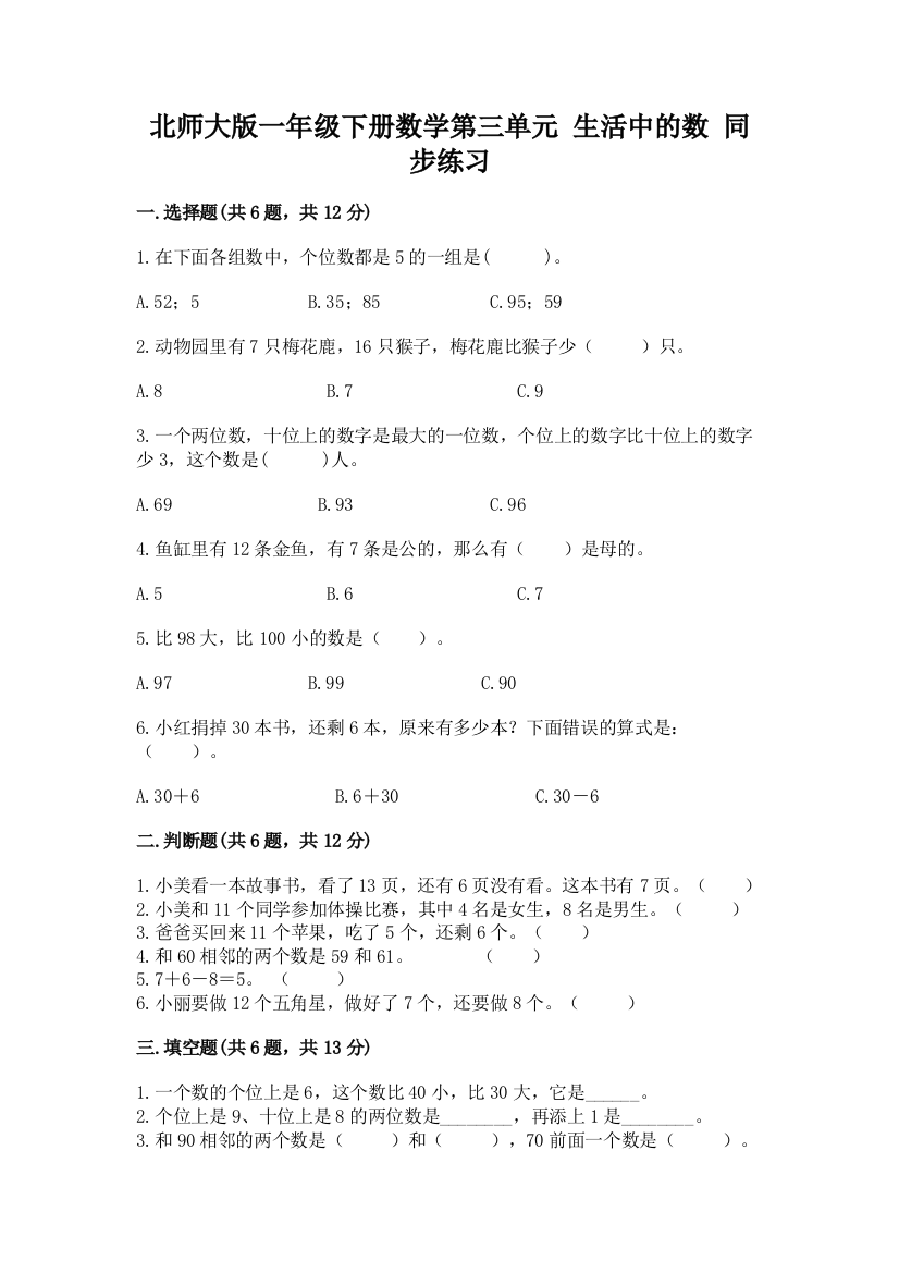 北师大版一年级下册数学第三单元