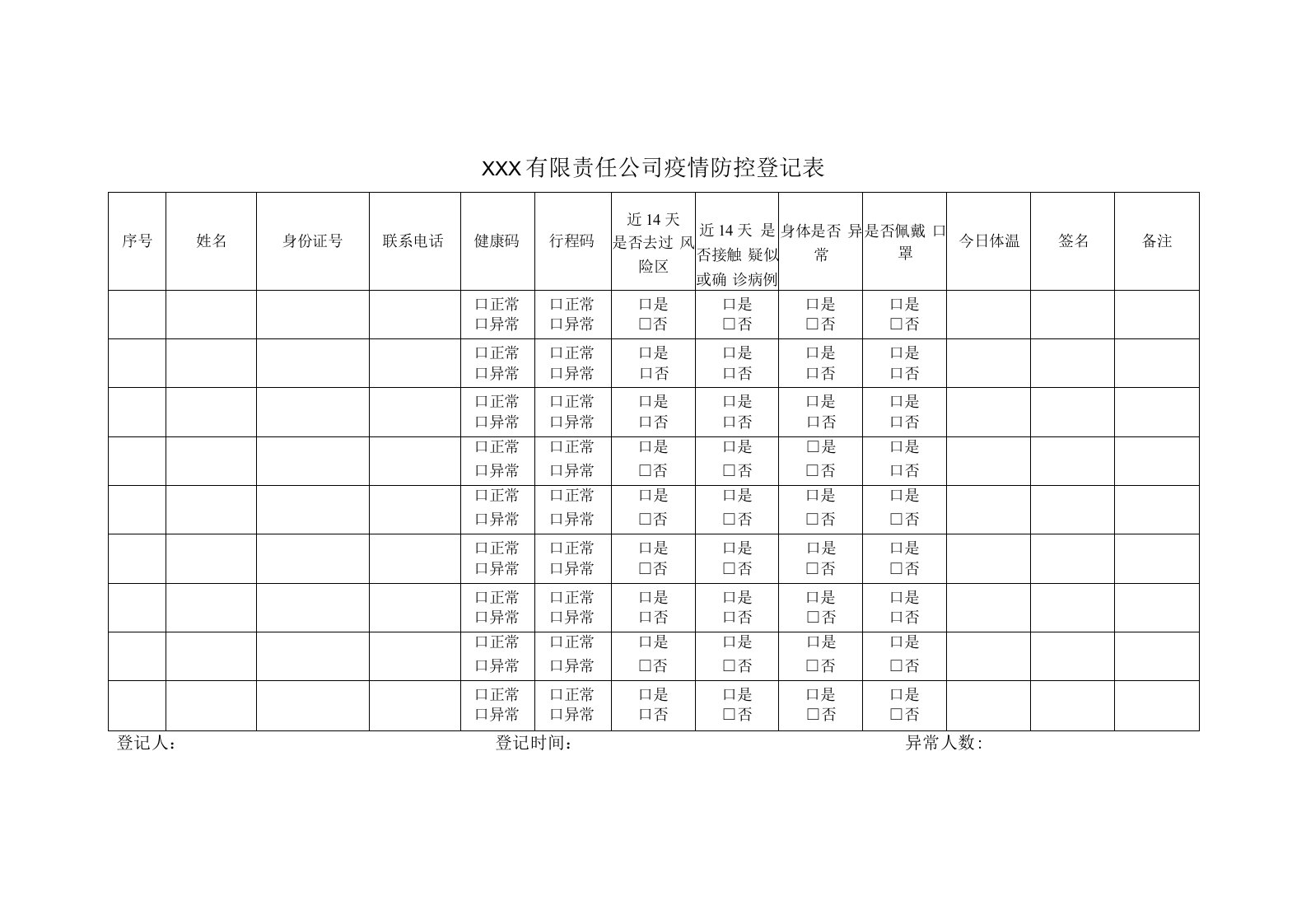 疫情防控登记表