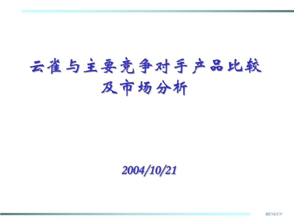 [精选]云雀与主要竞争对手产品比较及市场分析(3)