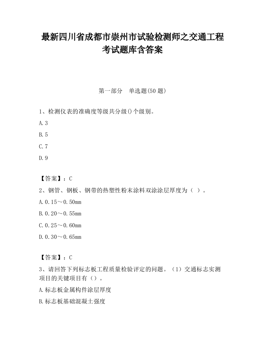 最新四川省成都市崇州市试验检测师之交通工程考试题库含答案