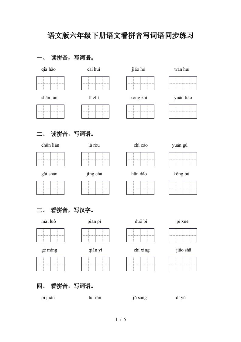 语文版六年级下册语文看拼音写词语同步练习