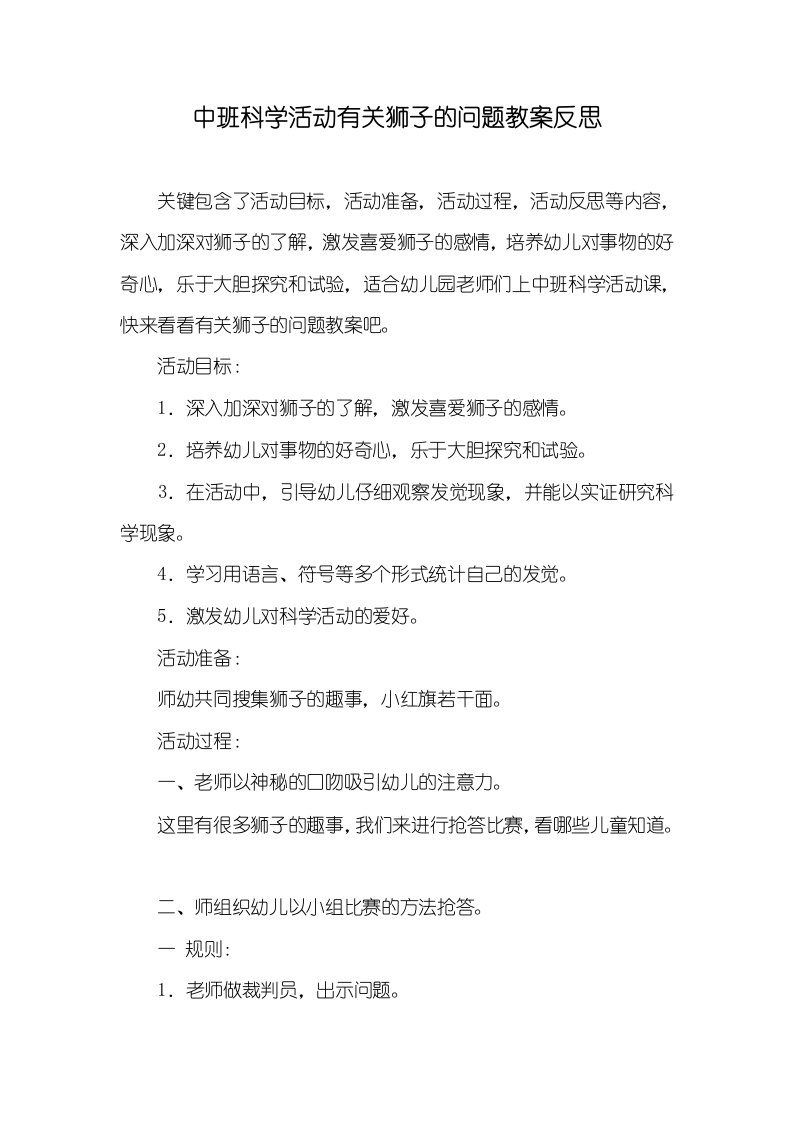 中班科学活动有关狮子的问题教案反思