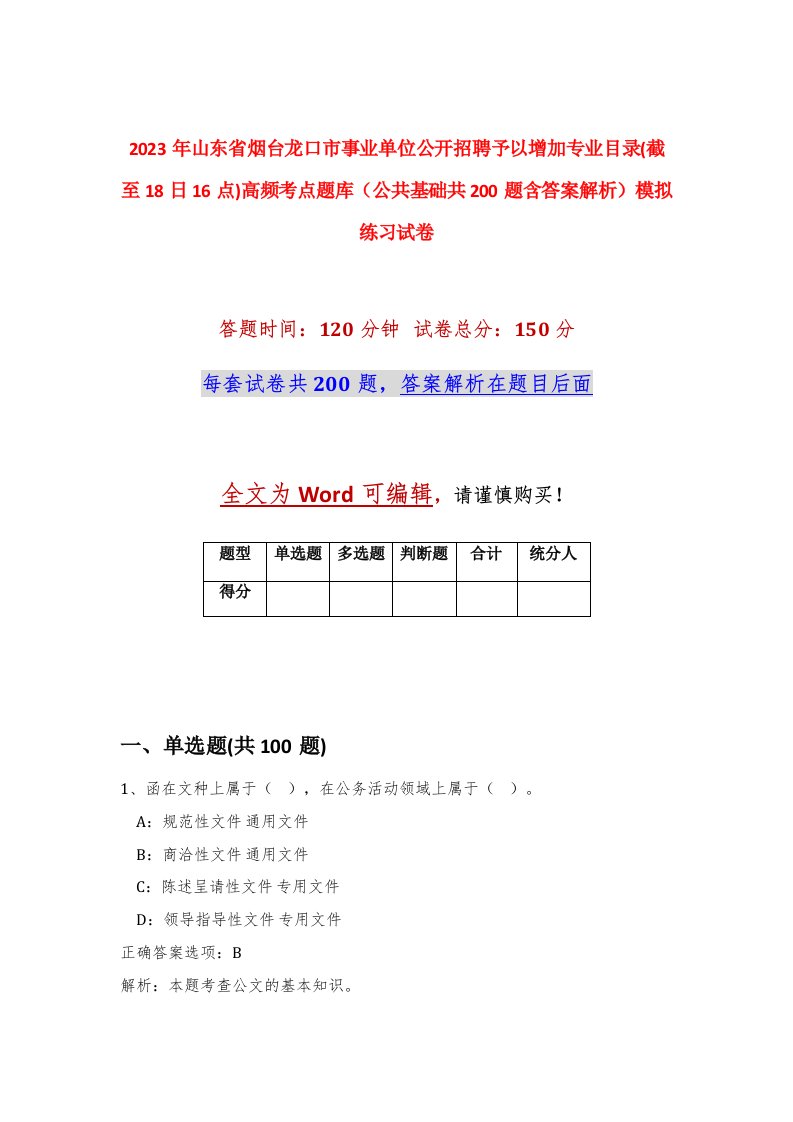 2023年山东省烟台龙口市事业单位公开招聘予以增加专业目录截至18日16点高频考点题库公共基础共200题含答案解析模拟练习试卷