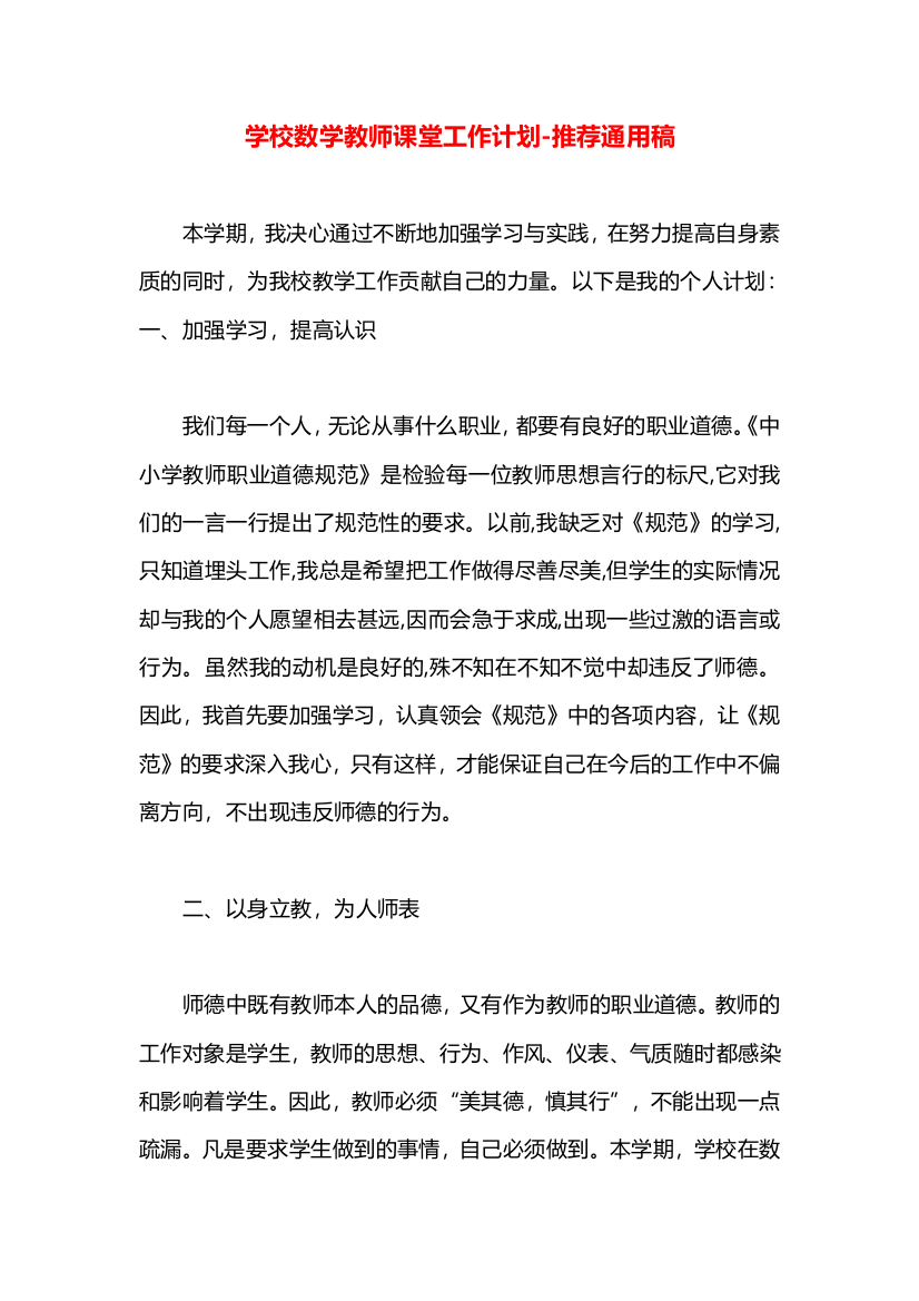 学校数学教师课堂工作计划