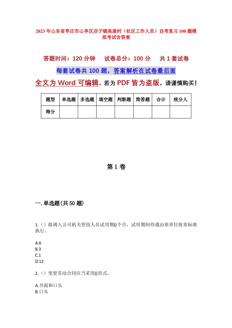 2023年山东省枣庄市山亭区店子镇高崖村社区工作人员自考复习100题模拟考试含答案