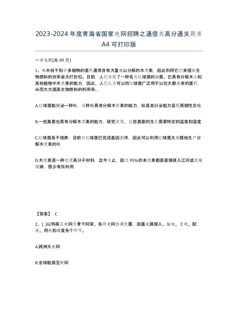 2023-2024年度青海省国家电网招聘之通信类高分通关题库A4可打印版