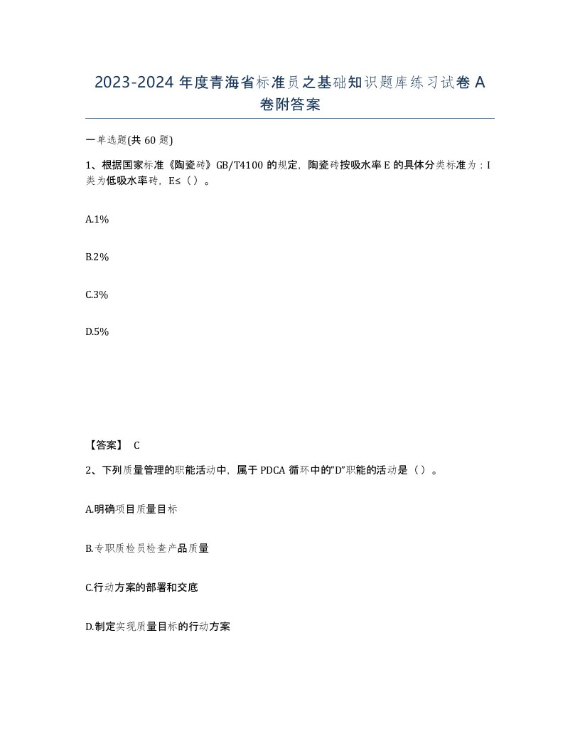 2023-2024年度青海省标准员之基础知识题库练习试卷A卷附答案