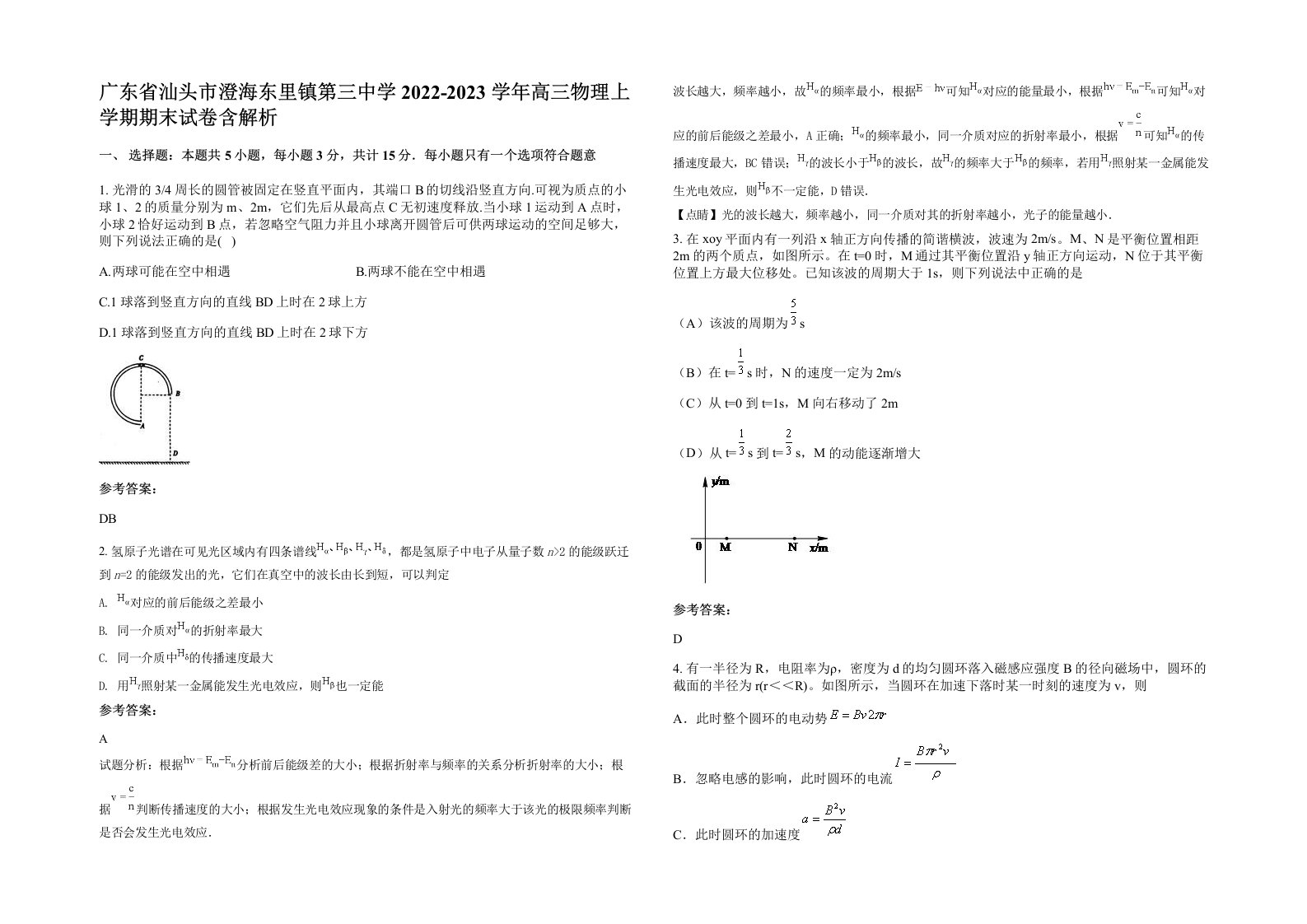 广东省汕头市澄海东里镇第三中学2022-2023学年高三物理上学期期末试卷含解析