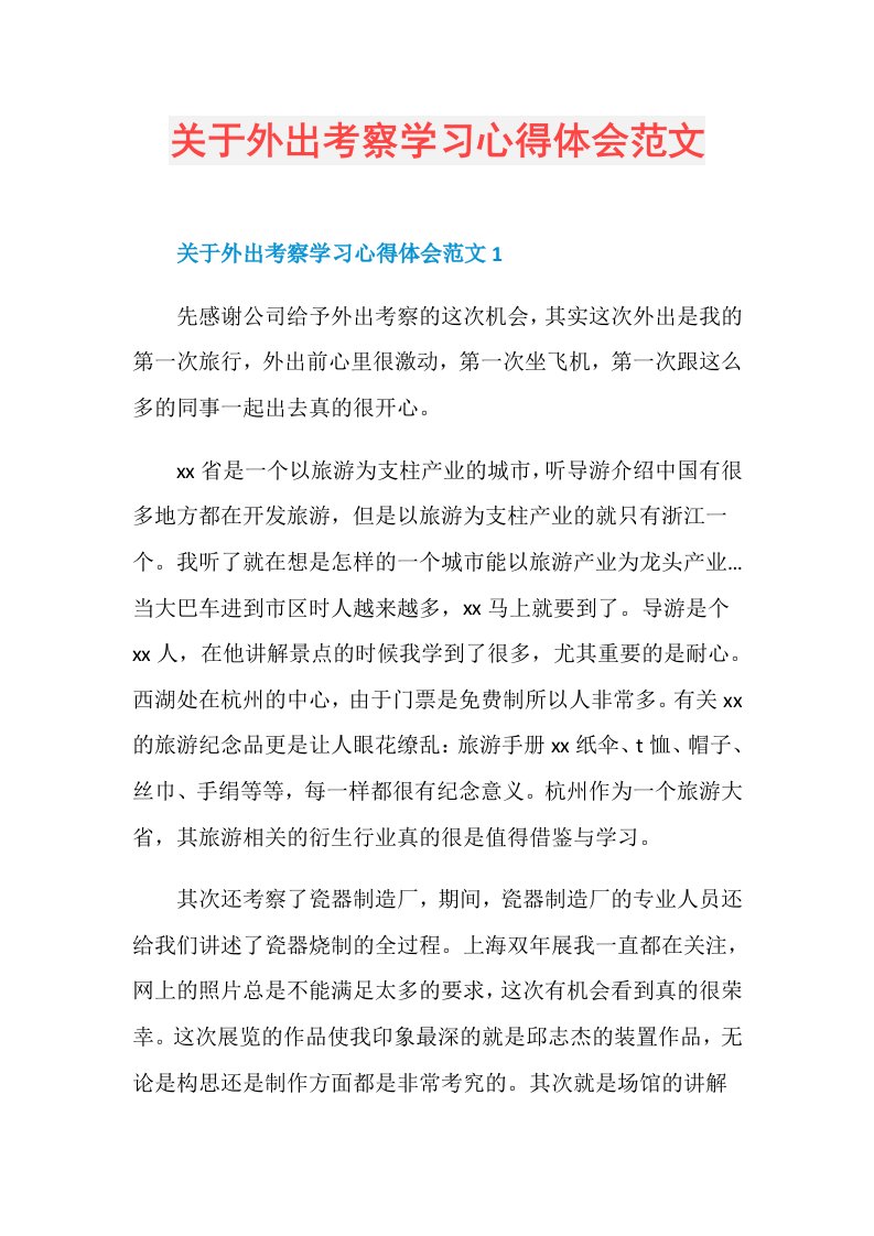 关于外出考察学习心得体会范文