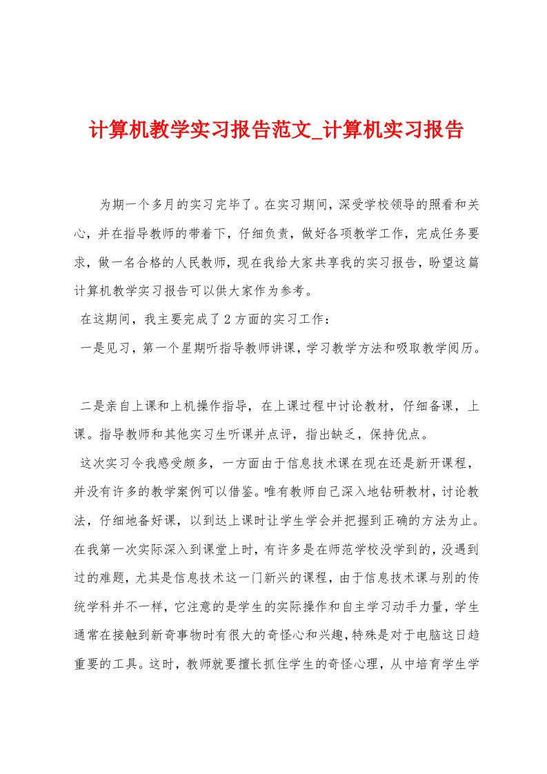 计算机教学实习报告范文