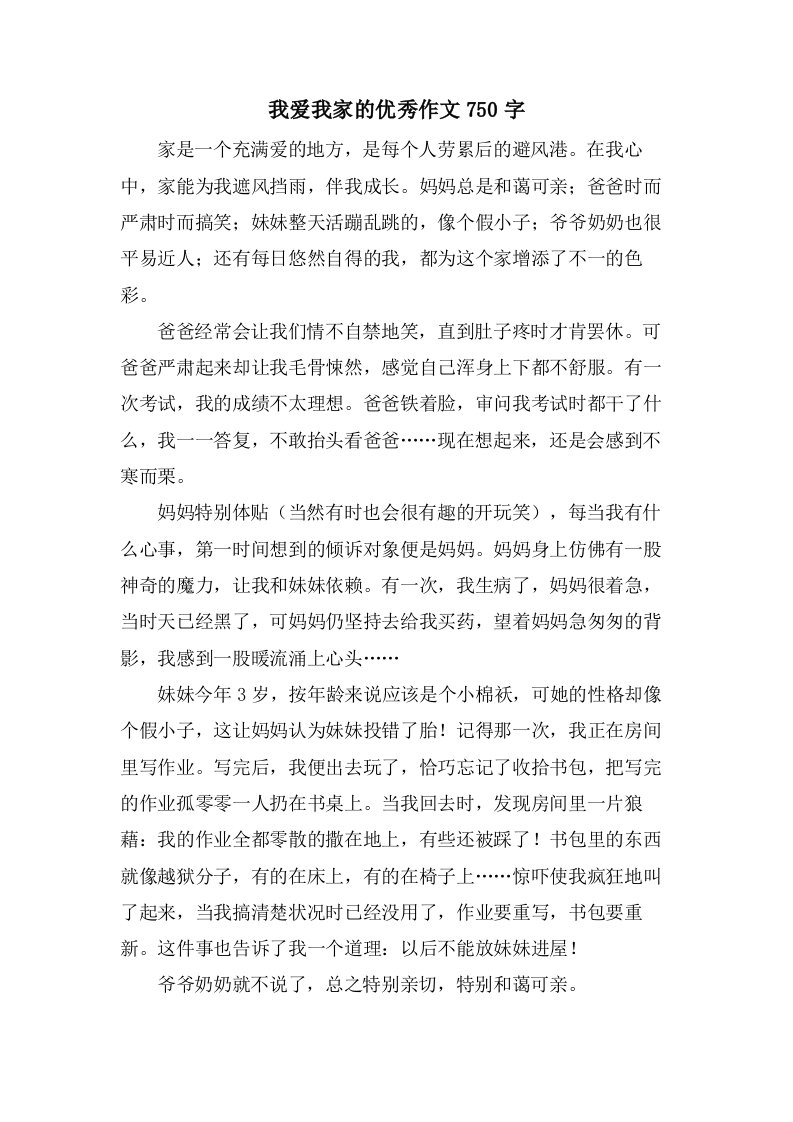 我爱我家的作文750字