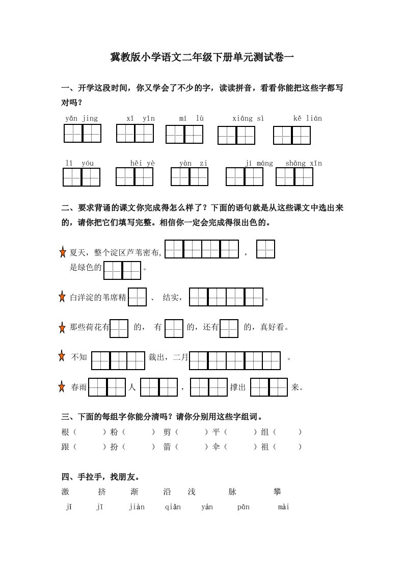 冀教版小学语文二年级下册单元测试卷一