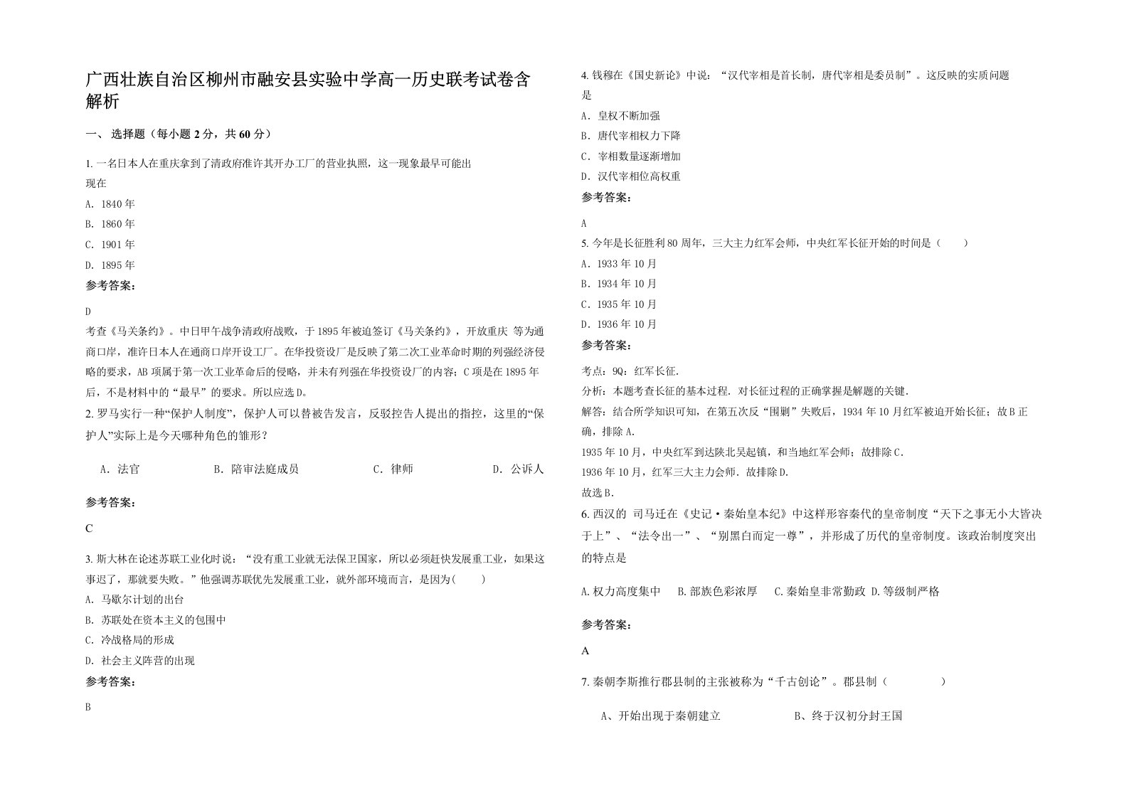 广西壮族自治区柳州市融安县实验中学高一历史联考试卷含解析