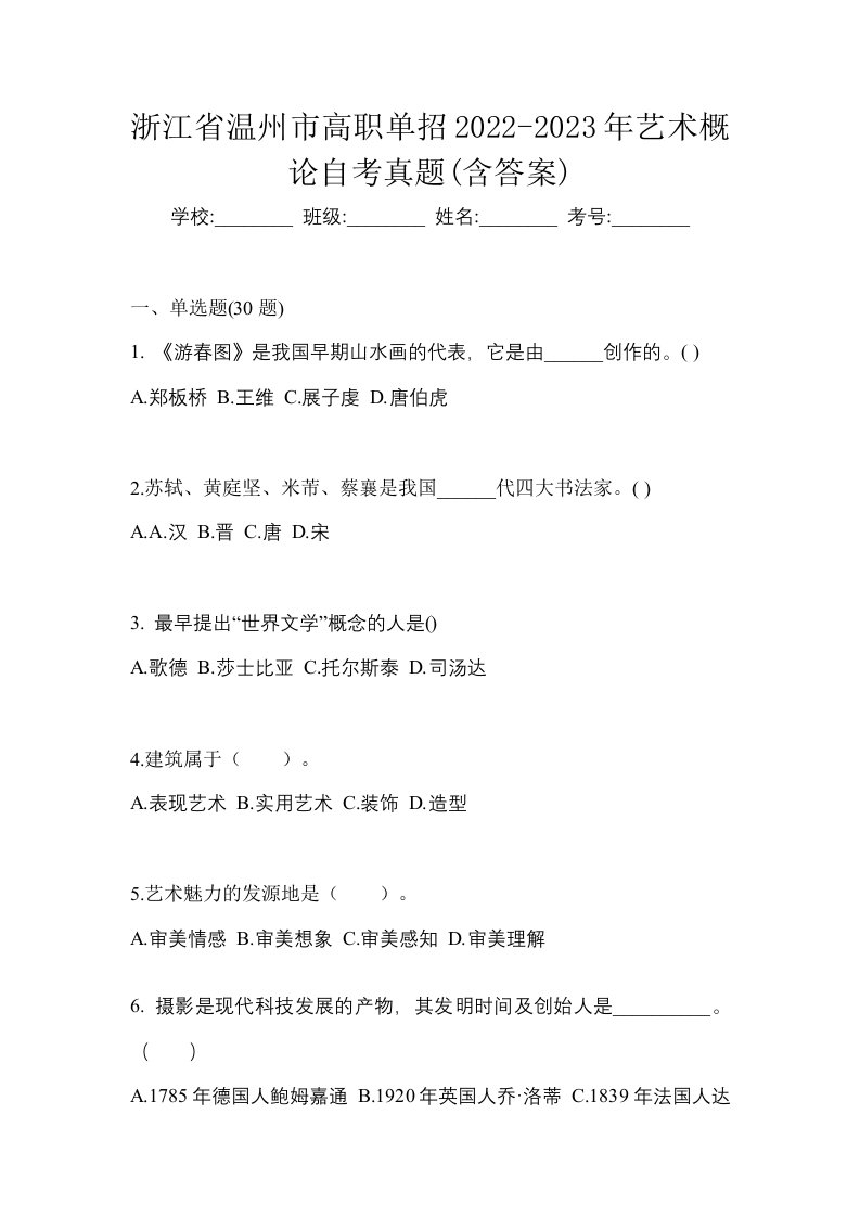 浙江省温州市高职单招2022-2023年艺术概论自考真题含答案