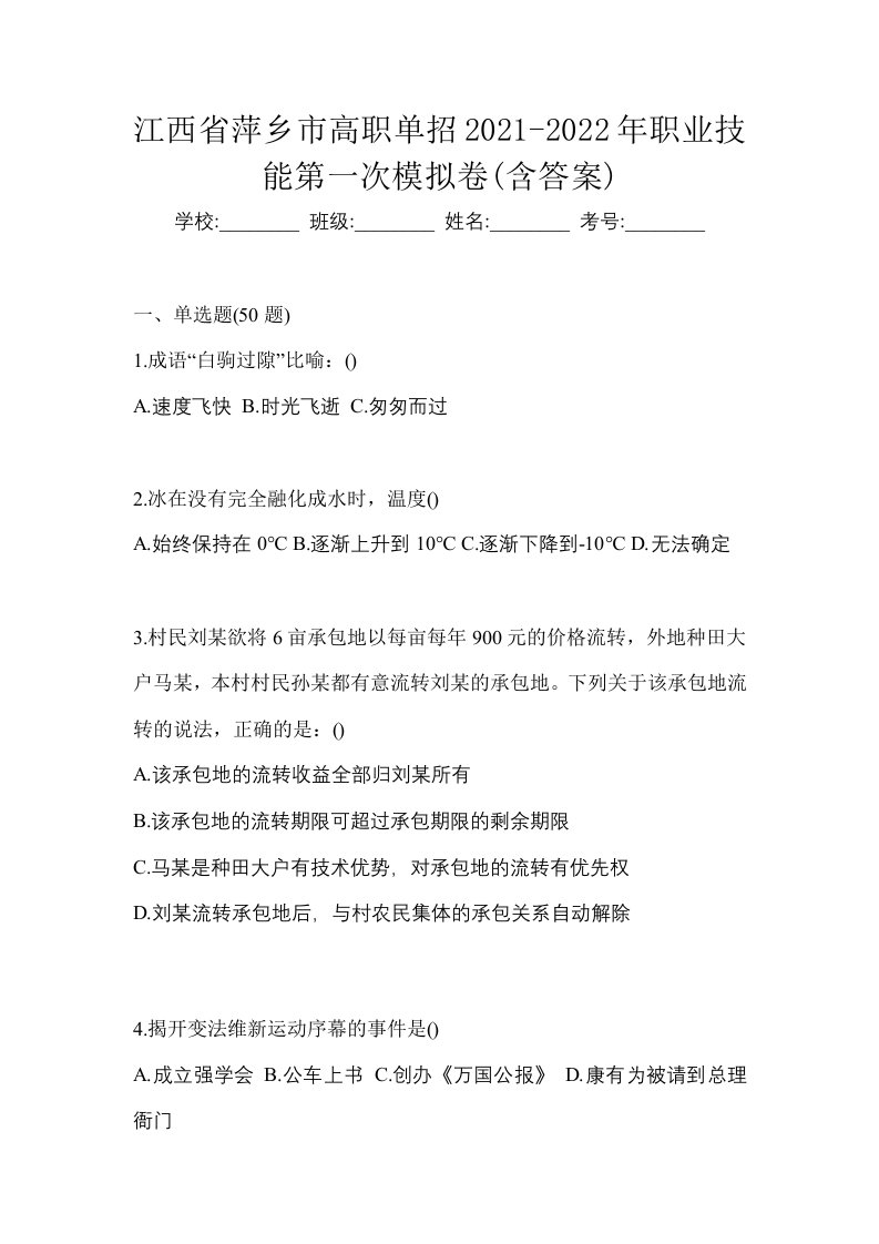 江西省萍乡市高职单招2021-2022年职业技能第一次模拟卷含答案