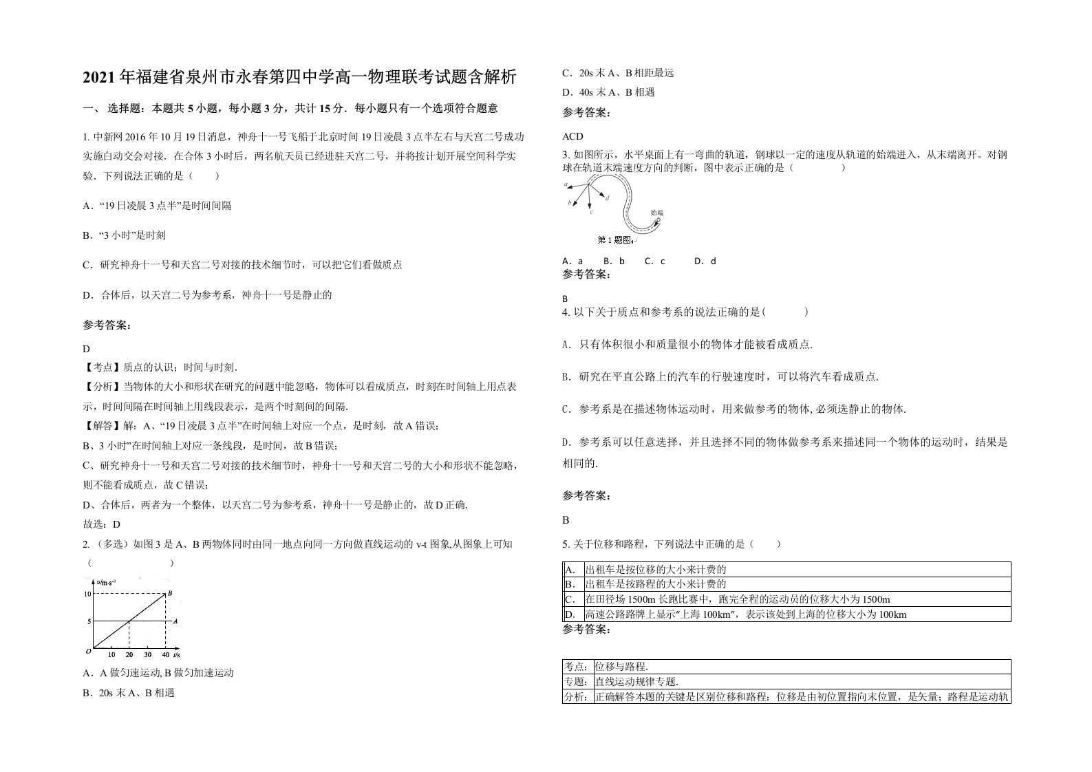 2021年福建省泉州市永春第四中学高一物理联考试题含解析