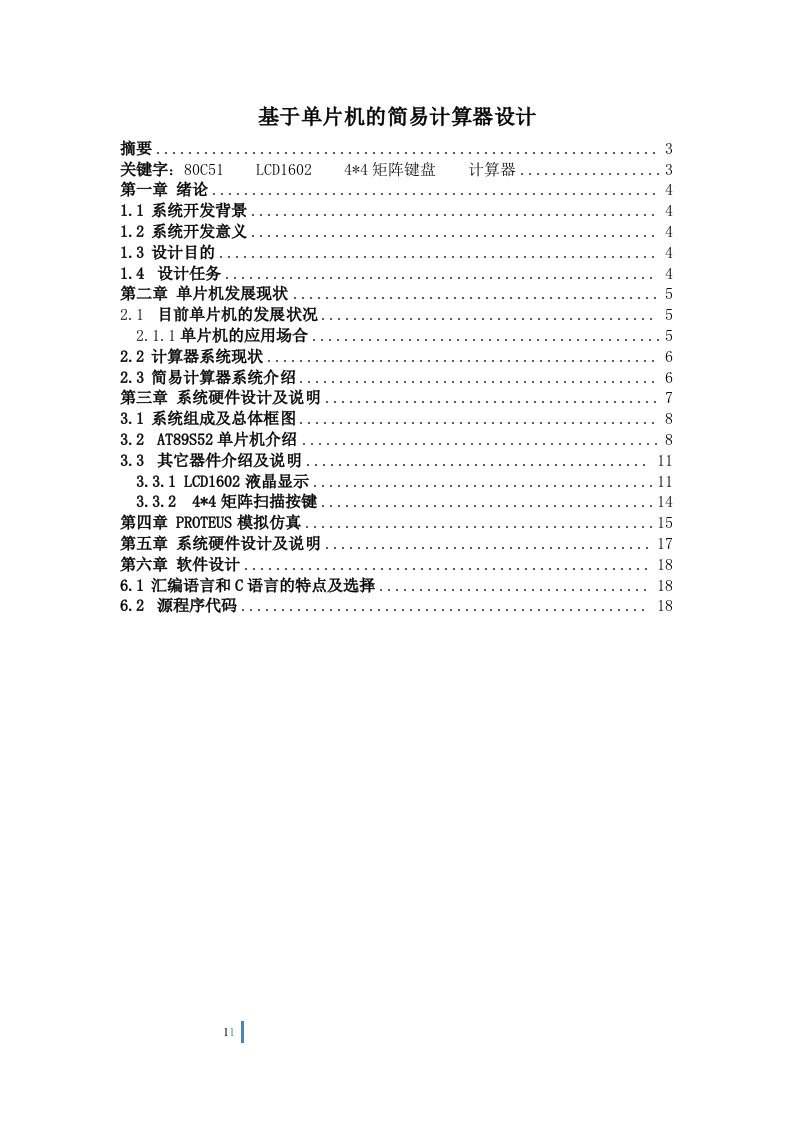 基于51单片机的简易计算器设计毕业论文