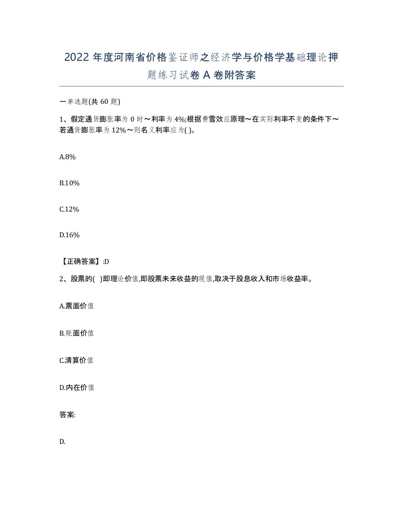 2022年度河南省价格鉴证师之经济学与价格学基础理论押题练习试卷A卷附答案