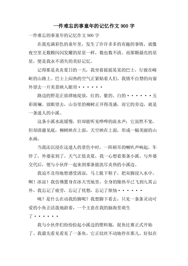 一件难忘的事童年的记忆作文900字