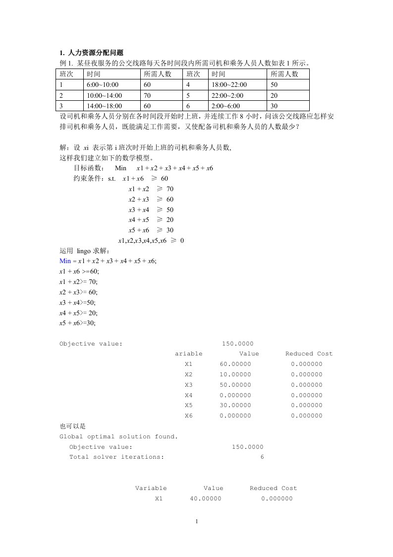 lingo实例很有用练习1、2从中选线性规划案例1