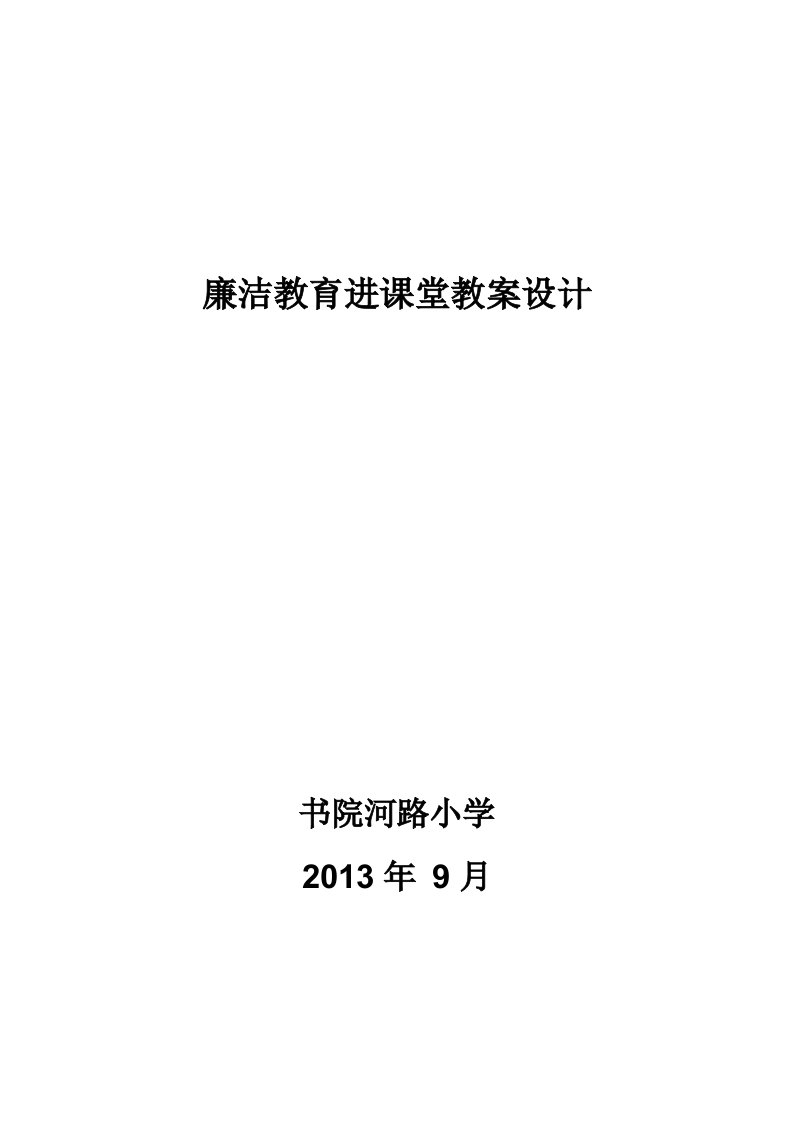 廉洁教育进课堂教案