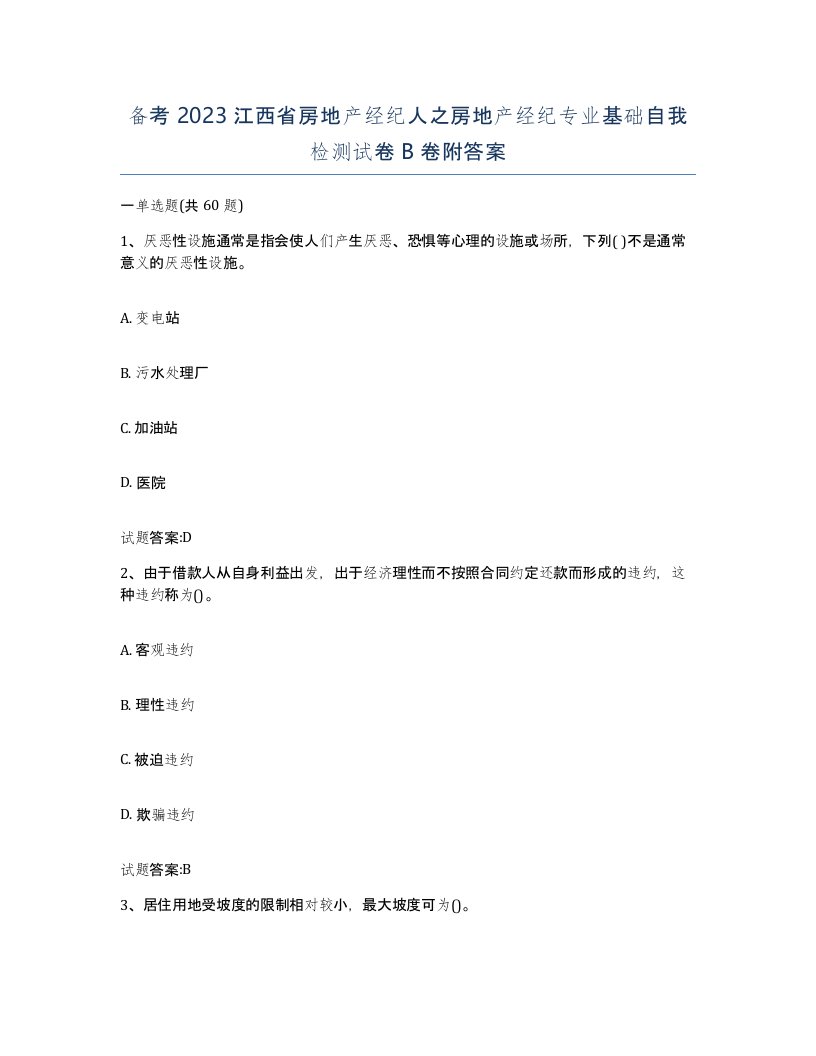 备考2023江西省房地产经纪人之房地产经纪专业基础自我检测试卷B卷附答案