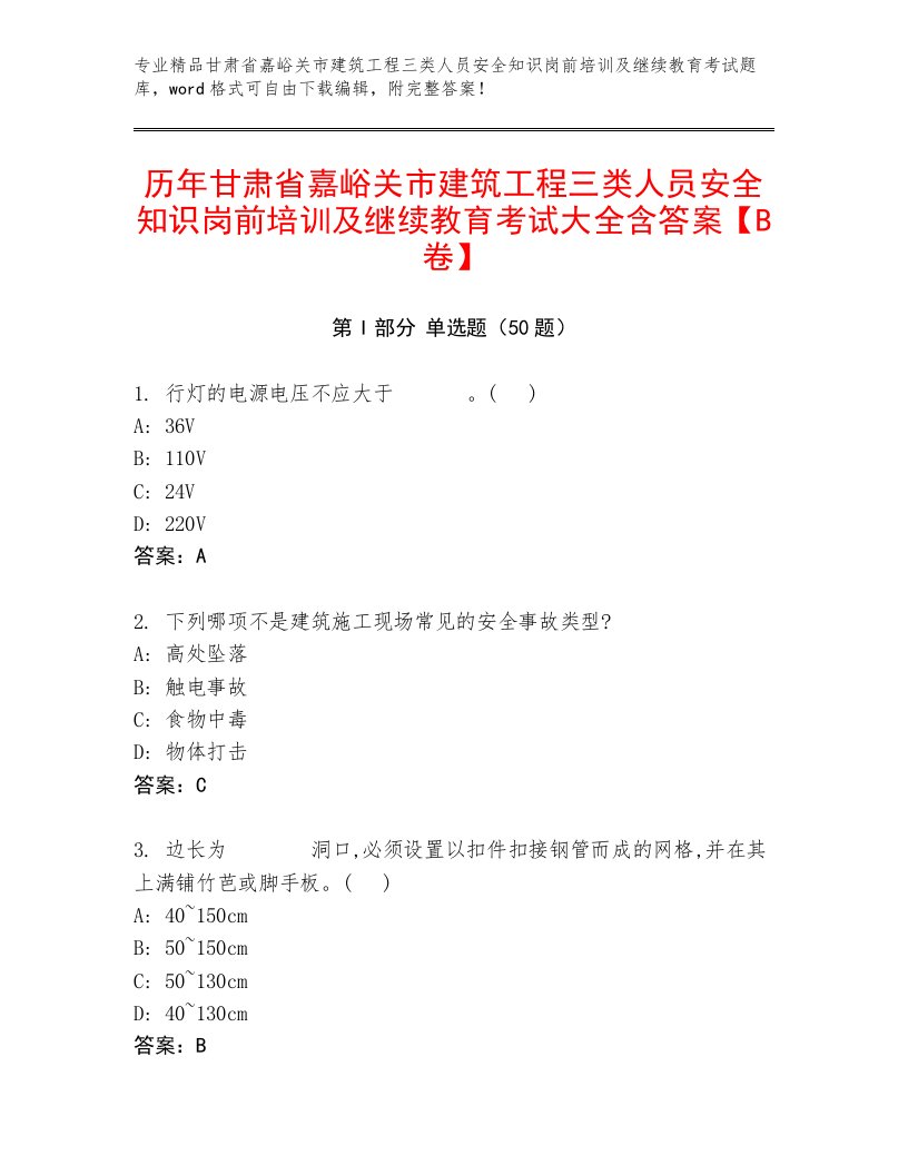 历年甘肃省嘉峪关市建筑工程三类人员安全知识岗前培训及继续教育考试大全含答案【B卷】