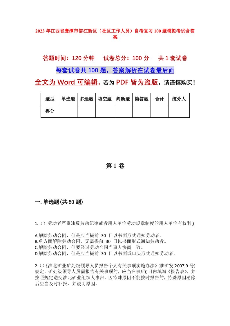 2023年江西省鹰潭市信江新区社区工作人员自考复习100题模拟考试含答案