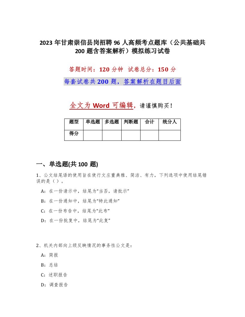 2023年甘肃崇信县岗招聘96人高频考点题库公共基础共200题含答案解析模拟练习试卷