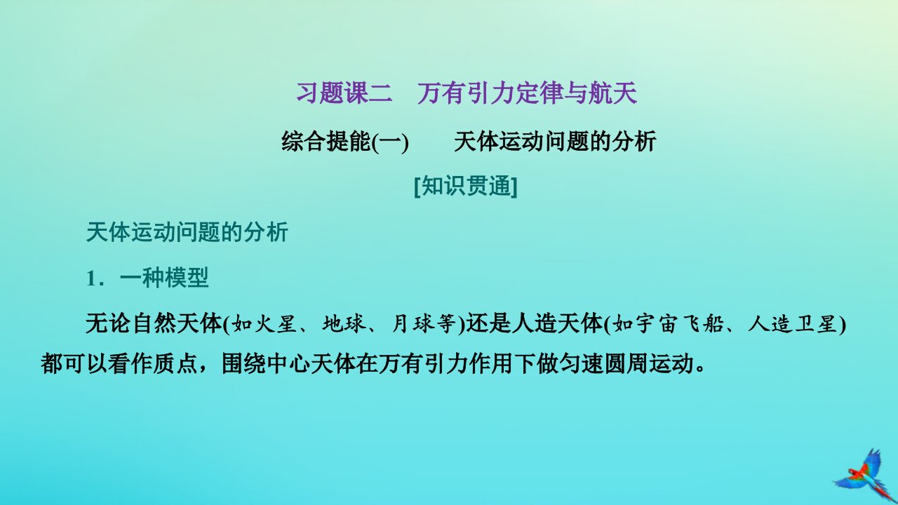 2023新教材高中物理第三章万有引力定律习题课二万有引力定律与航天课件粤教版必修第二册