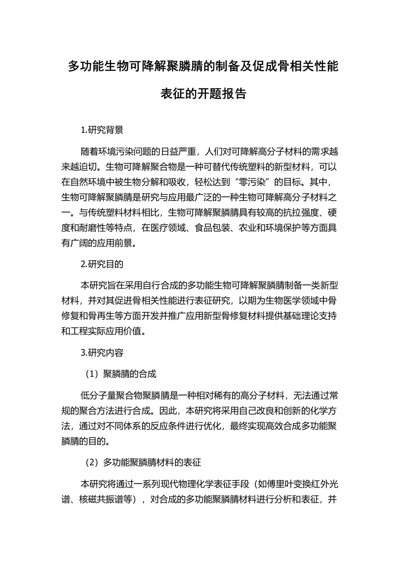 多功能生物可降解聚膦腈的制备及促成骨相关性能表征的开题报告