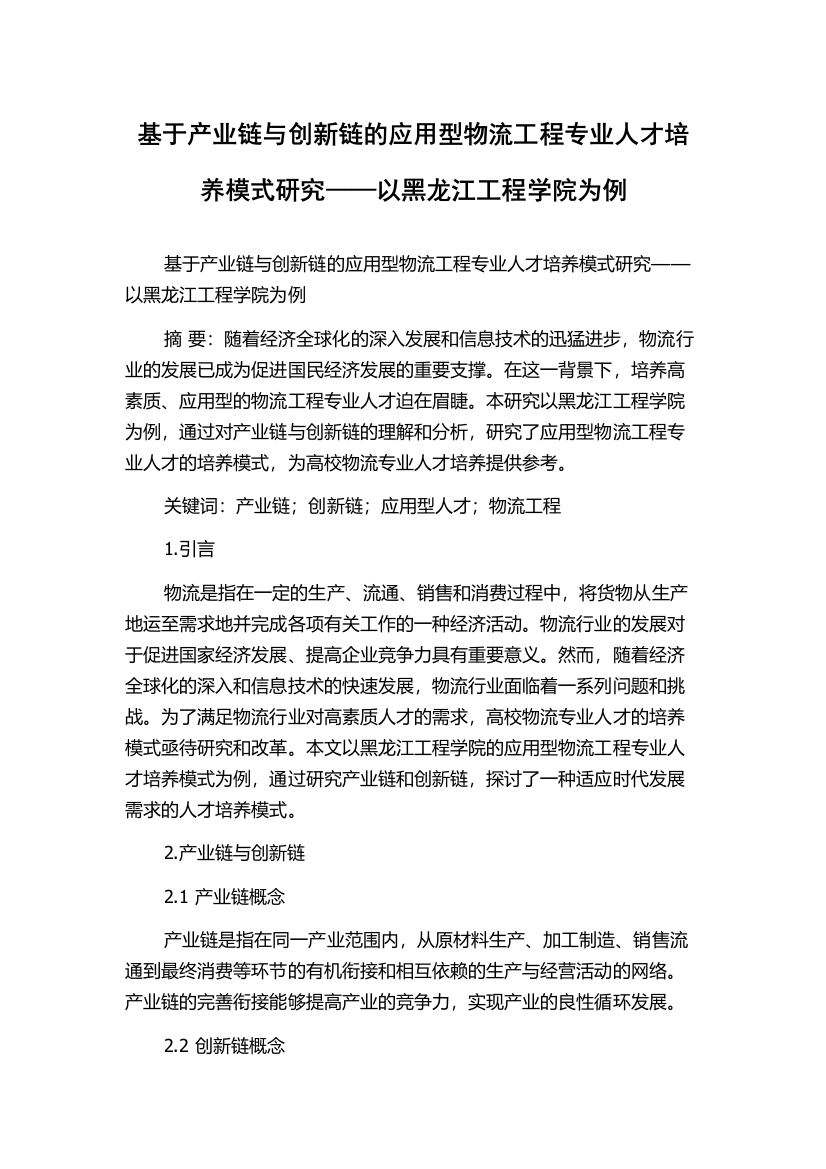 基于产业链与创新链的应用型物流工程专业人才培养模式研究——以黑龙江工程学院为例