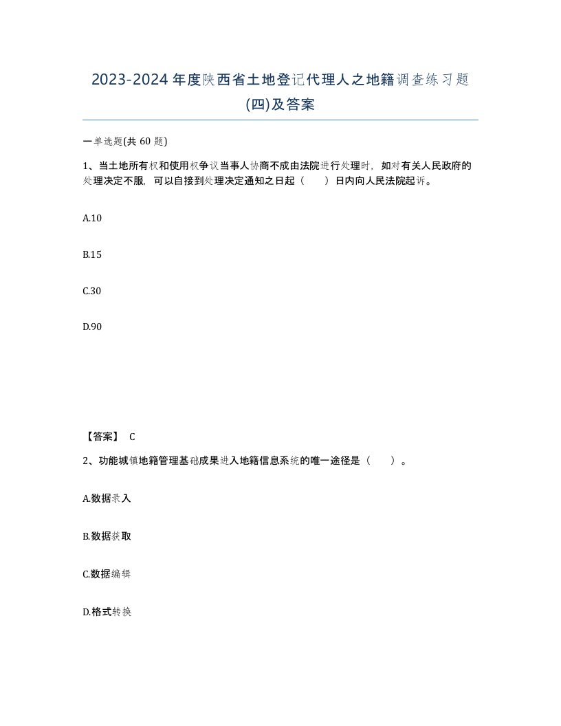 2023-2024年度陕西省土地登记代理人之地籍调查练习题四及答案