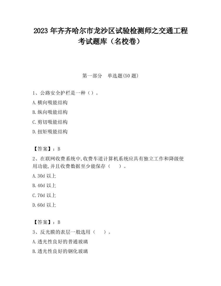 2023年齐齐哈尔市龙沙区试验检测师之交通工程考试题库（名校卷）