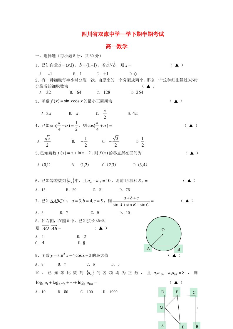 四川省双流中学高一数学下学期期中试题