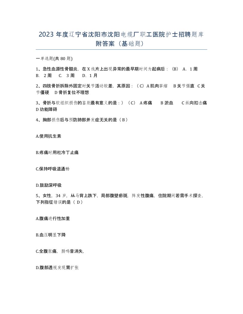 2023年度辽宁省沈阳市沈阳电缆厂职工医院护士招聘题库附答案基础题