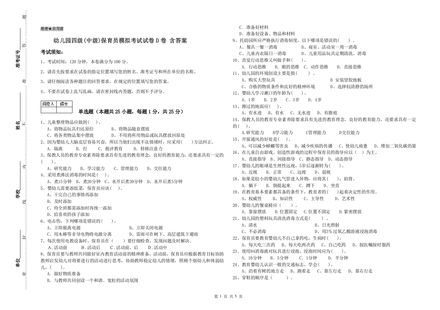 幼儿园四级(中级)保育员模拟考试试卷D卷-含答案