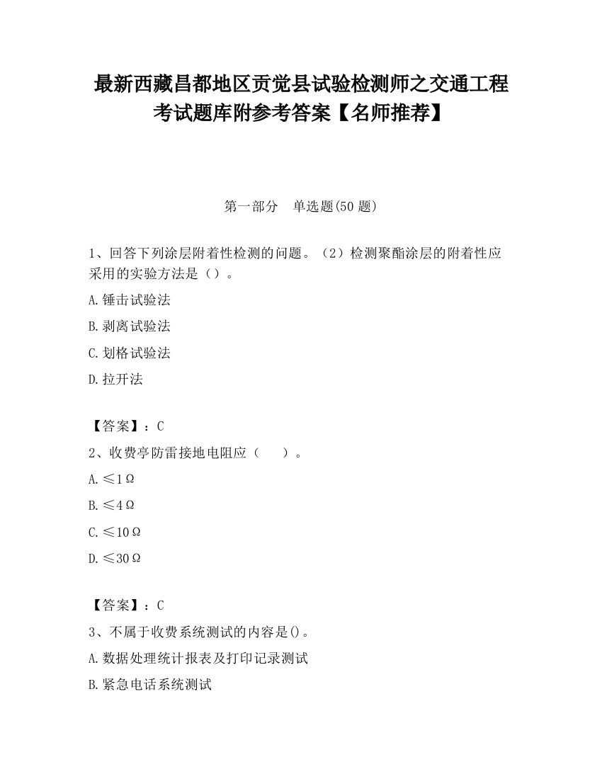 最新西藏昌都地区贡觉县试验检测师之交通工程考试题库附参考答案【名师推荐】