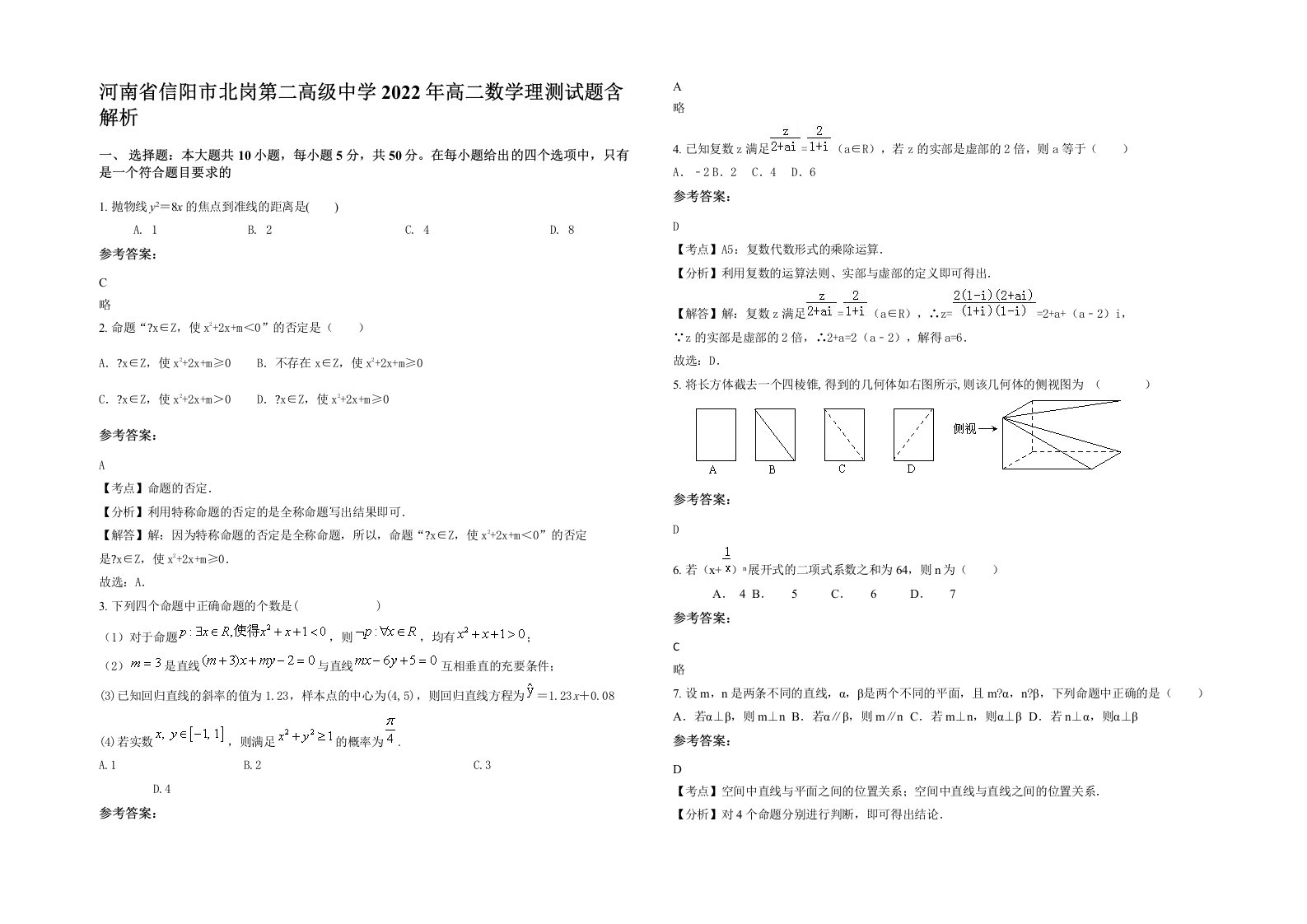 河南省信阳市北岗第二高级中学2022年高二数学理测试题含解析