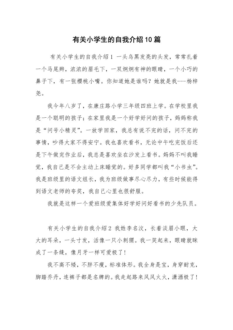 求职离职_自我介绍_有关小学生的自我介绍10篇