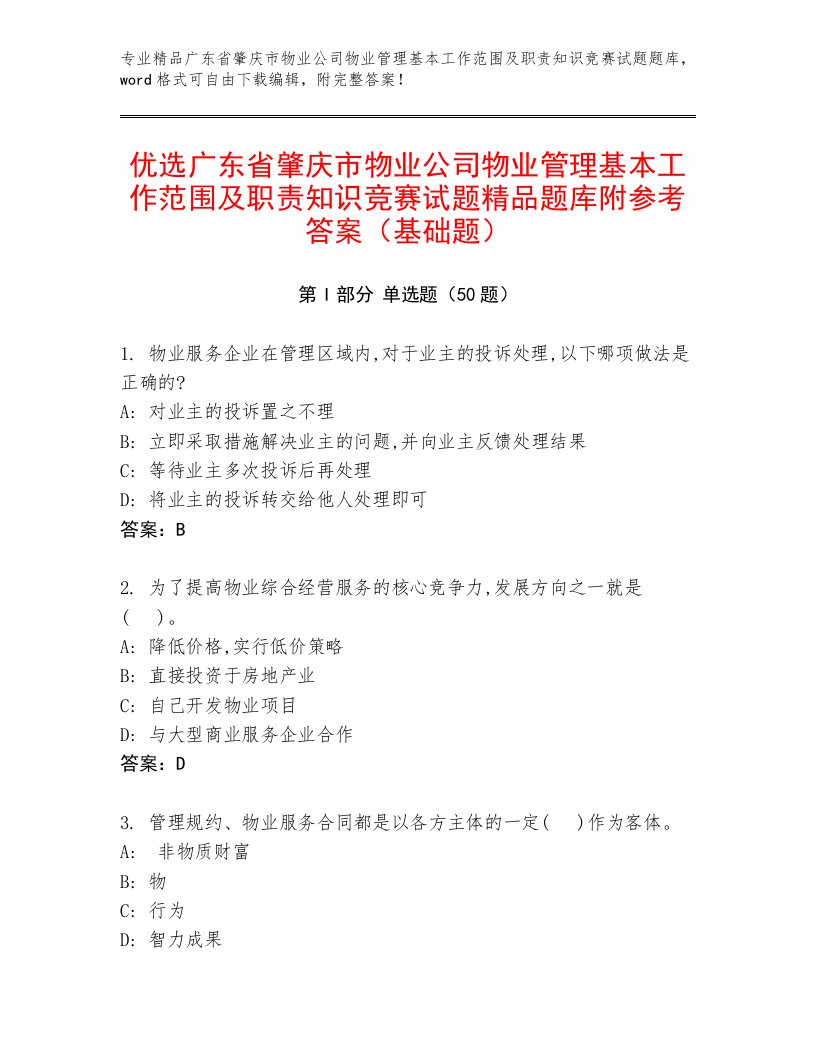 优选广东省肇庆市物业公司物业管理基本工作范围及职责知识竞赛试题精品题库附参考答案（基础题）