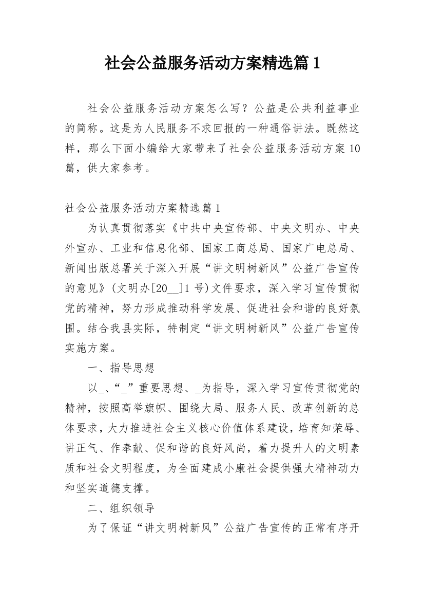 社会公益服务活动方案精选篇1