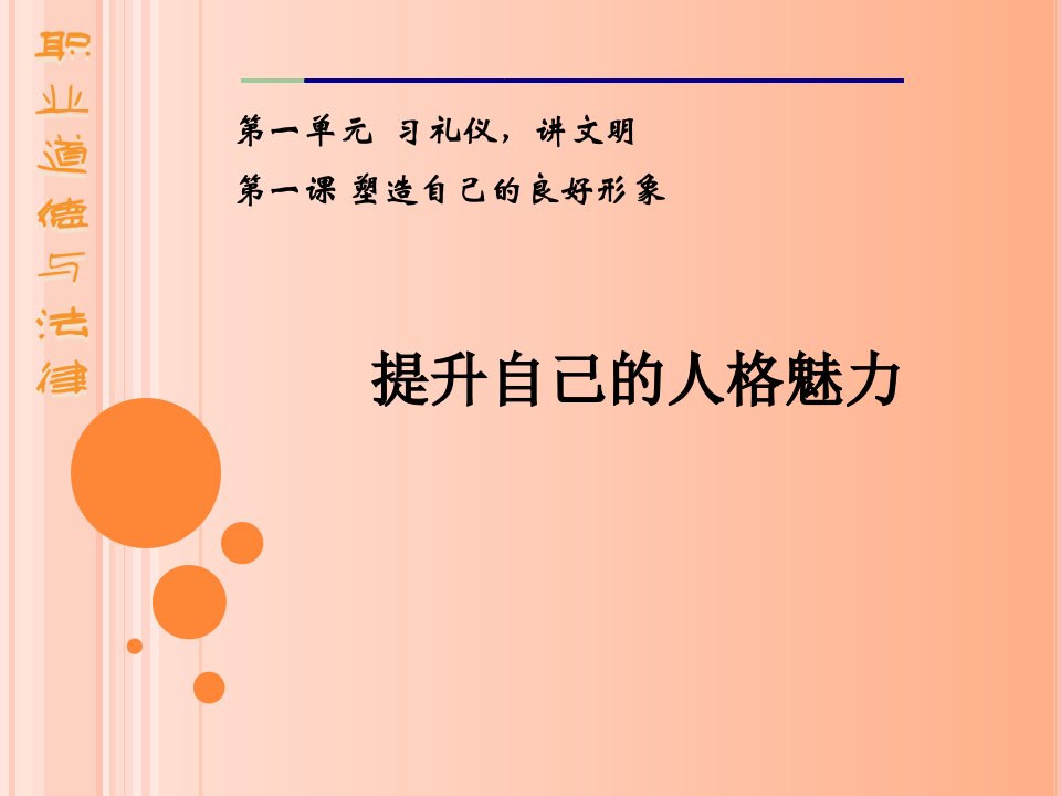 中职职业道德与法律课件第一课-习礼仪讲文明