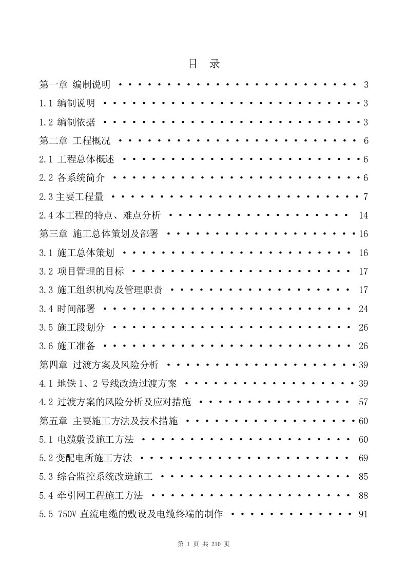 北京地铁1、2号线供电系统改造工程技术标