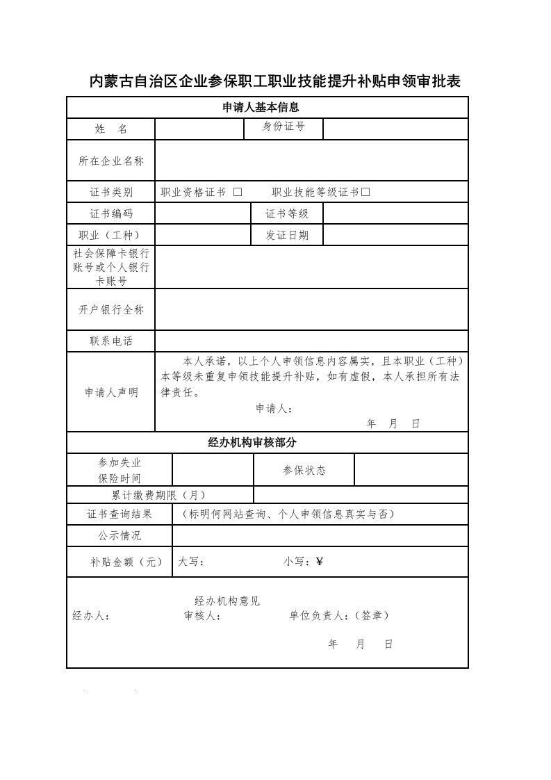 内蒙古自治区企业参保职工职业技能提升补贴申领审批表